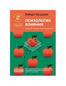 Психология влияния. Убеждай, воздействуй, защищайся