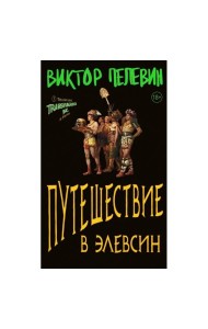 Путешествие в Элевсин