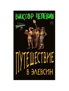 Путешествие в Элевсин Путешествие в Элевсин