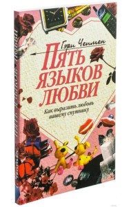 Пять языков любви. Как выразить любовь вашему спутнику. 35-е издание