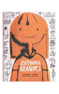 Дзяўчынка з Беларусі