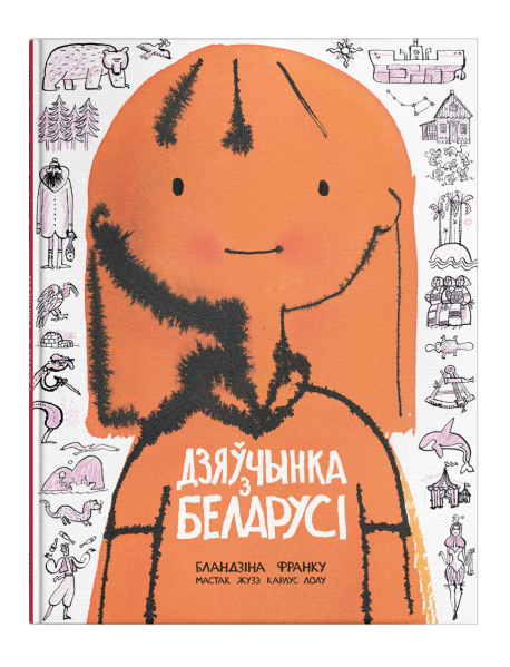 Дзяўчынка з Беларусі