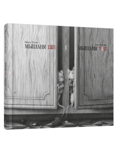 Мышаня Ціп і мышаня Тап