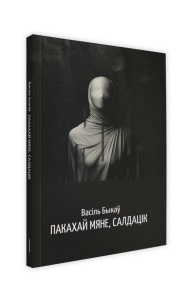 Пакахай мяне, салдацік: аповесць