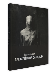 Пакахай мяне, салдацік: аповесць