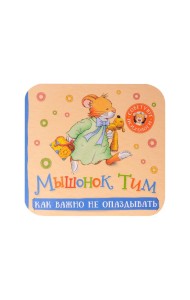 Как важно не опаздывать. Книжка-гармошка