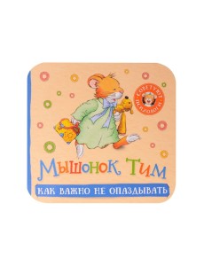 Как важно не опаздывать. Книжка-гармошка Как важно не опаздывать. Книжка-гармошка