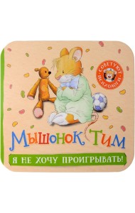 Я не хочу проигрывать! Книжка-гармошка