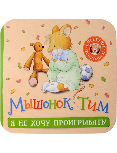 Я не хочу проигрывать! Книжка-гармошка