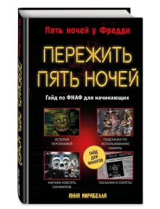 Пережить пять ночей. Гайд по ФНАФ для начинающих Пережить пять ночей. Гайд по ФНАФ для начинающих