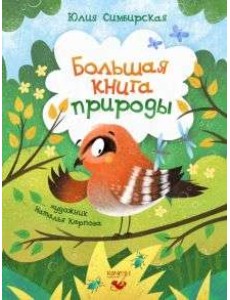 Большая книга природы