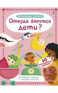 Волшебные окошки. Откуда берутся дети?