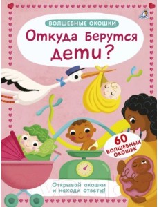 Волшебные окошки. Откуда берутся дети?