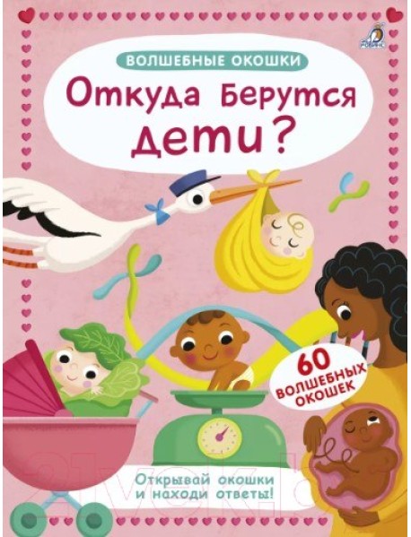 Волшебные окошки. Откуда берутся дети?