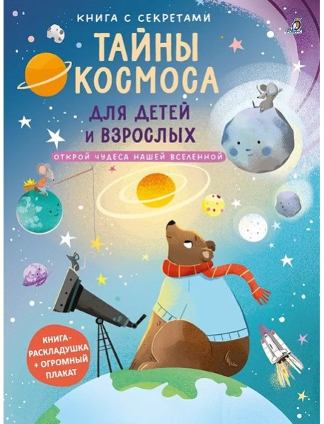 Тайны космоса для детей и взрослых