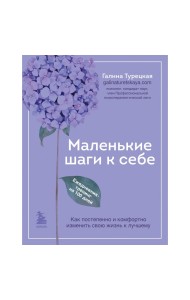 Маленькие шаги к себе. Ежедневник-тренинг на 100 дней. Галина Турецкая