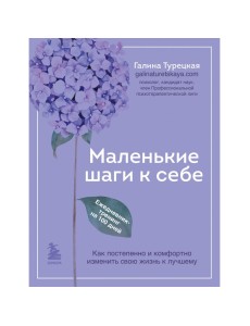 Маленькие шаги к себе. Ежедневник-тренинг на 100 дней. Галина Турецкая