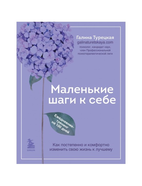Маленькие шаги к себе. Ежедневник-тренинг на 100 дней. Галина Турецкая