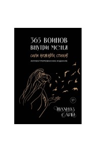 365 воинов внутри меня. Сила нежных стихов
