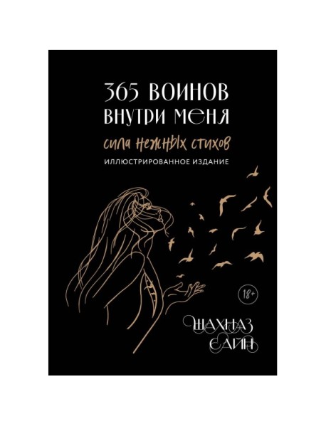 365 воинов внутри меня. Сила нежных стихов