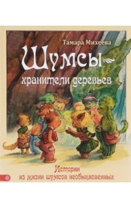 Шумсы - хранители деревьев. Истории из жизни шумсов необыкновенных.