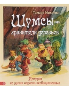 Шумсы - хранители деревьев. Истории из жизни шумсов необыкновенных.