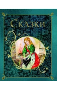 Сказки