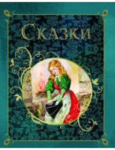 Сказки Сказки