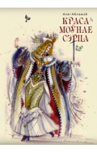 Красамоўнае сэрца