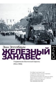 Железный занавес Подавление Восточной Европы (1944–1956)