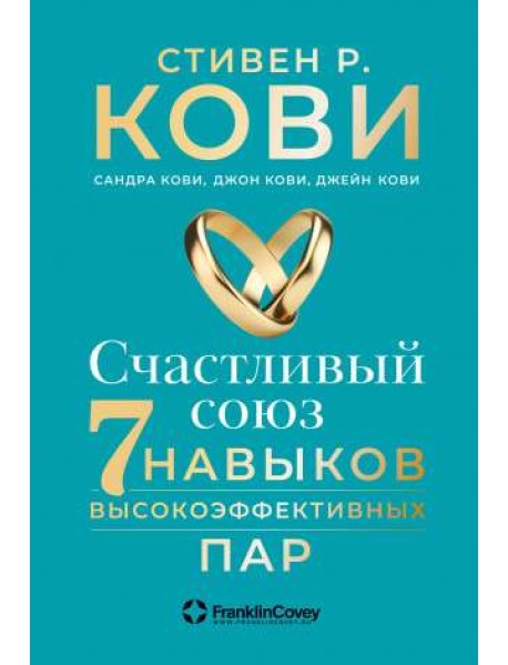 Счастливый союз. Семь навыков высокоэффективных пар