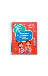 Просто о важном. Учимся безопасности на улице и дома