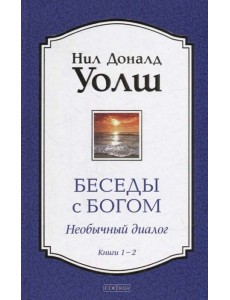Беседы с Богом. Необычный диалог. Книги 1-2 Беседы с Богом. Необычный диалог. Книги 1-2