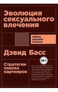 Эволюция сексуального влечения