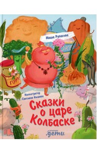 Сказки о царе Колбаске