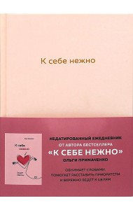 К себе нежно. Ежедневник