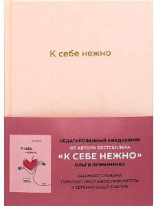 К себе нежно. Ежедневник