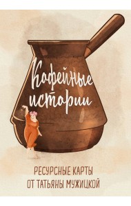 Кофейные истории. Ресурсные карты от Татьяны Мужицкой