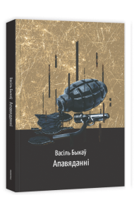 Апавяданні