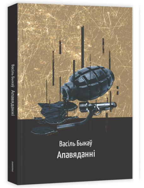 Апавяданні