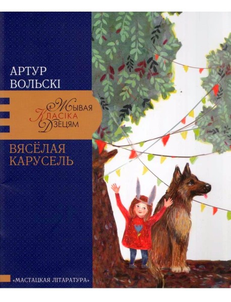 Вясёлая карусель