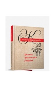 Хрыстос прызямлiўся ў Гароднi