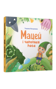 Мацей і чароўная раса