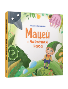 Мацей і чароўная раса Мацей і чароўная раса