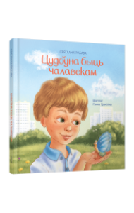 Цудоўна быць чалавекам