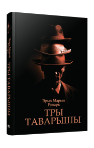 Тры таварышы