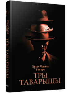 Тры таварышы