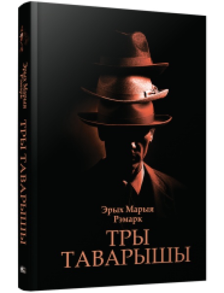 Тры таварышы