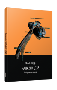 Чалавек ідзе. Выбраныя творы