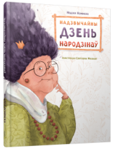 Надзвычайны дзень народзінаў